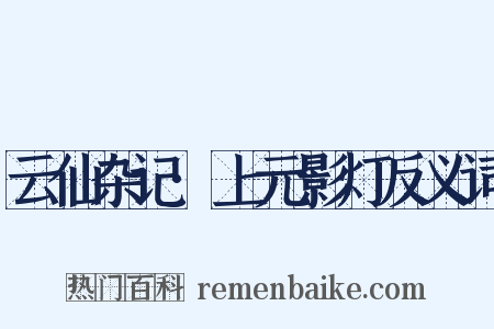 云仙杂记·上元影灯反义词是什么意思的图片